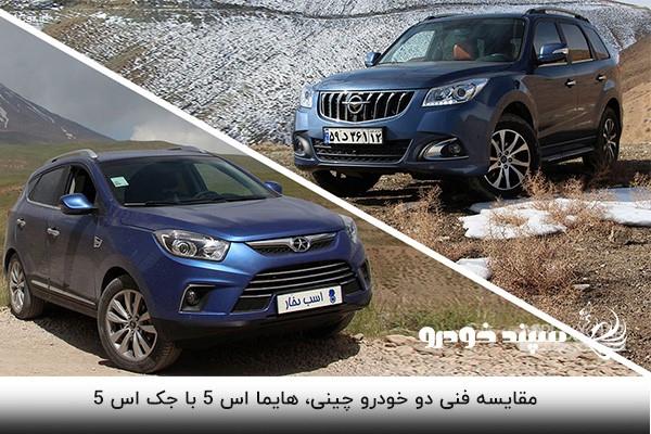 مقایسه جک اس ۵ با هایما اس ۵ مقایسه جک اس ۵ با هایما اس ۵
